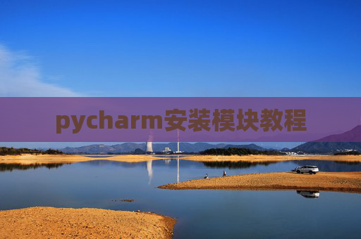 pycharm安装模块教程
