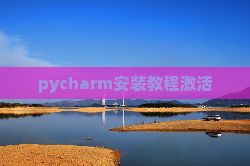 pycharm安装教程激活