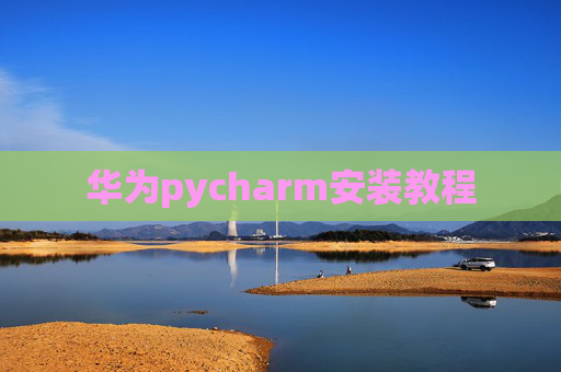 华为pycharm安装教程